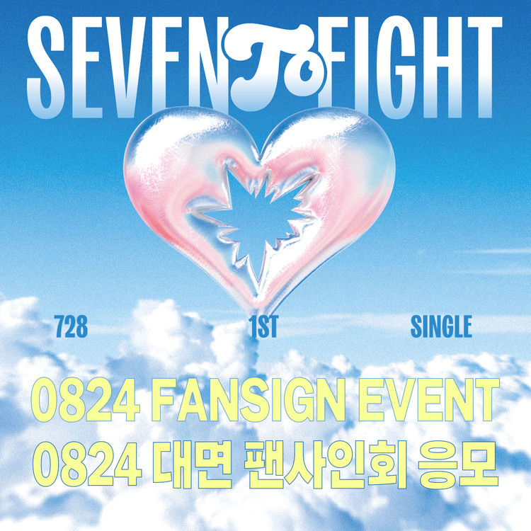 [0824 대면 팬사인회] SEVENTOEIGHT (세븐투에잇) - 1st single [SEVENTOEIGHT] FANSIGN EVENT-thumbnail