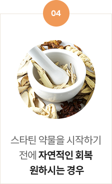 스타틴 약물을 시작하기 전에 자연적인 회복 원하시는 경우