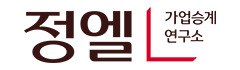 정엘가업승계연구소