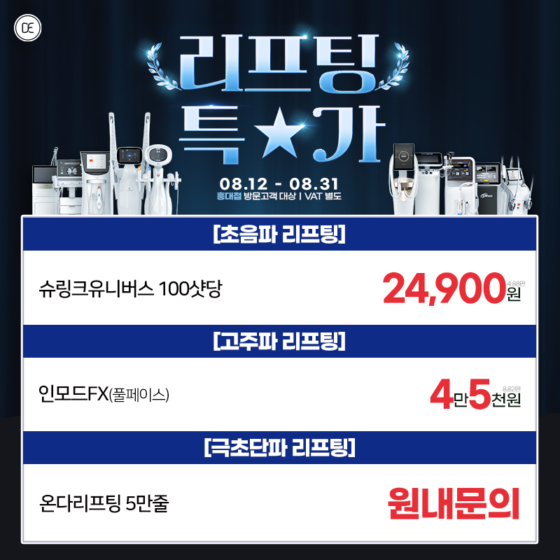 리프팅 특가