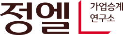 정엘가업승계연구소