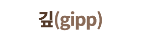 어려운 기술을 쉽게-깊(Gipp)
