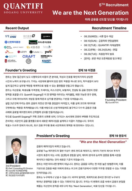 [Quantifi] 서강대 퀀트/금융공학 학회 퀀티파이에서 5기 학회원을 모집합니다. : Noticement