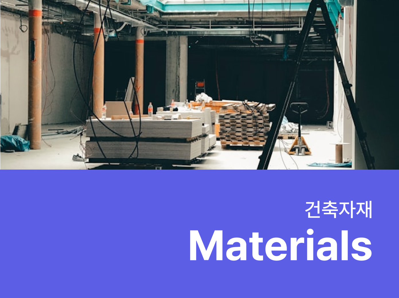 건축자재- 자재로