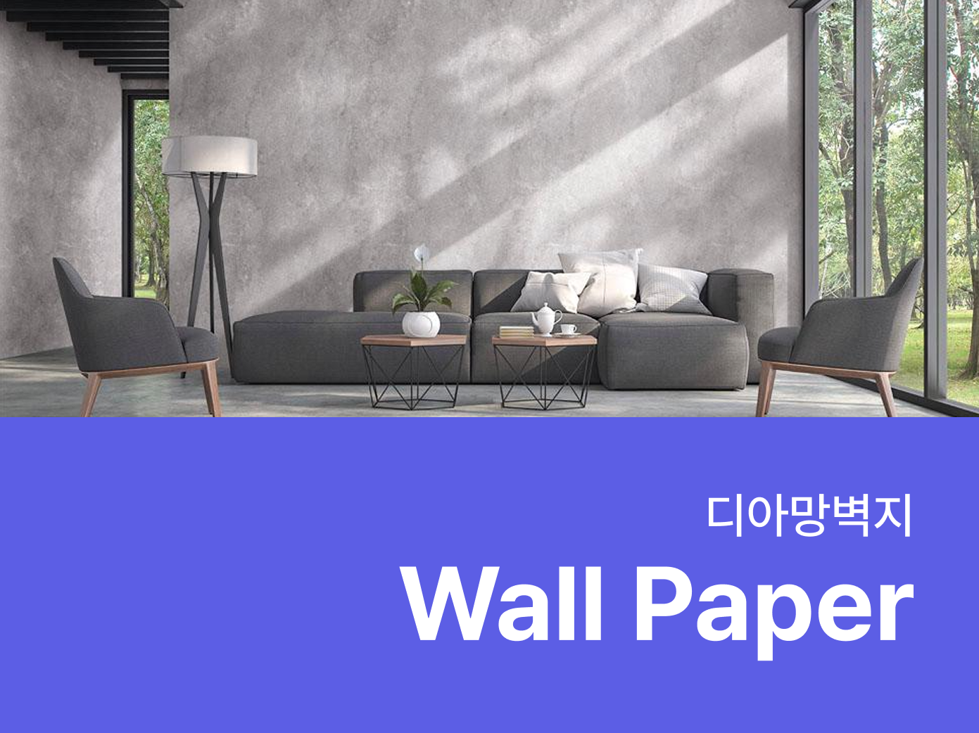 디아망벽지- 자재로