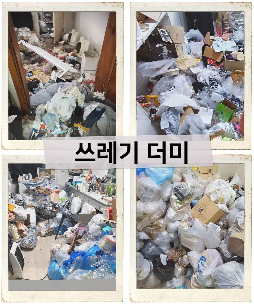 정직한청소명장_쓰레기집_악영향3