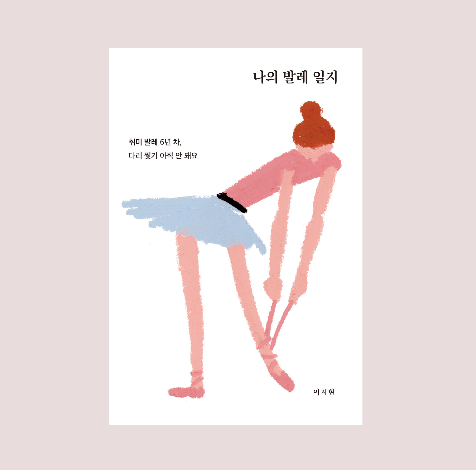 책 [나의 발레 일지] 표지 삽화 2025