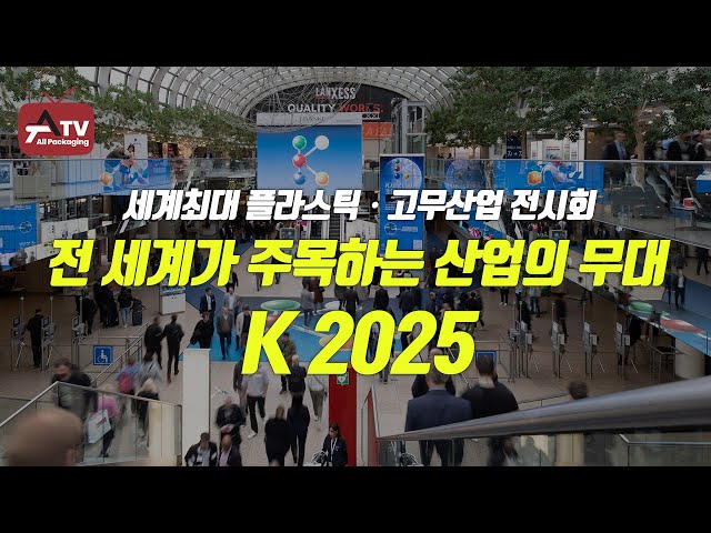 [올패키징TV] 전 세계가 주목하는 산업의 무대, K2025 – 세계최대 플라스틱ㆍ고무산업 전시회 : 전시회/현장 스케치