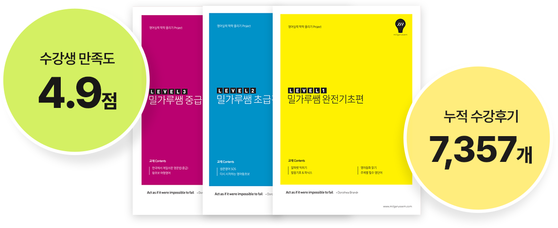 진솔하게 작성한 밀가루쌤영어 실제 수강 후기로 증명합니다