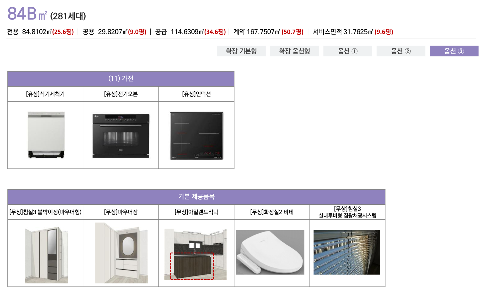 동래반도유보라 84b 가전 가구 선택 사항 옵션