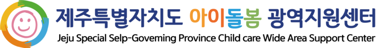 제주특별자치도 아이돌봄광역지원센터 | 아이돌봄서비스
