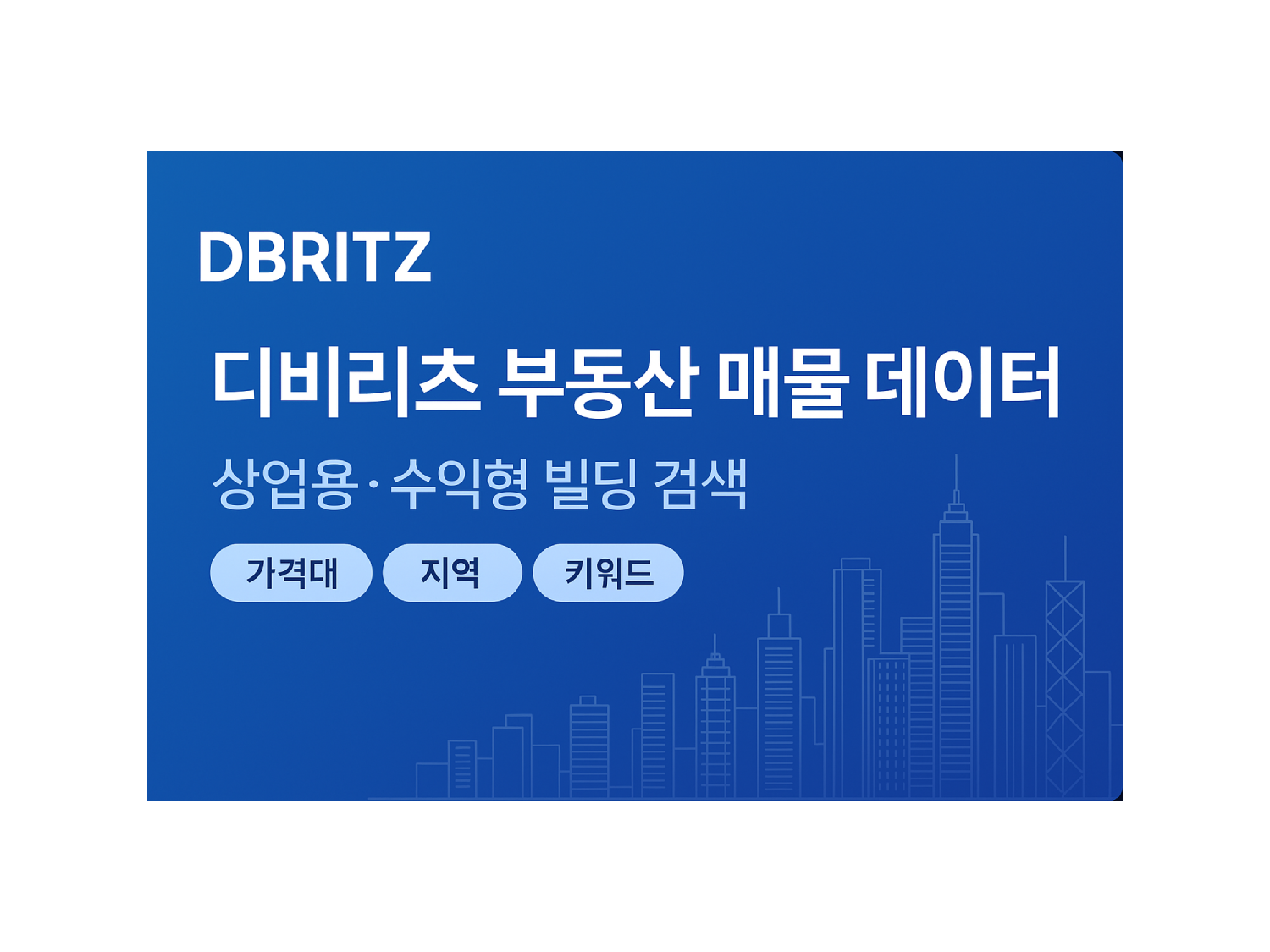 상업용·수익형·투자용 빌딩 검색