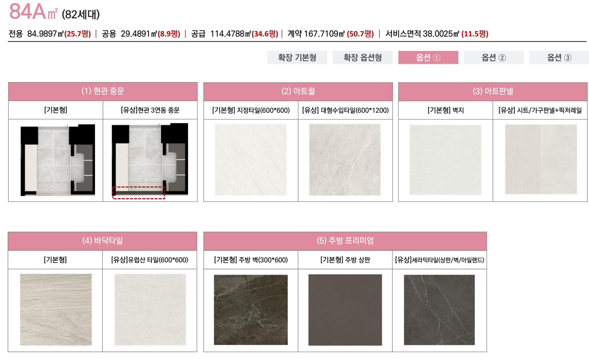 동래반도유보라84a 타입 인테리어 및 마감 소재