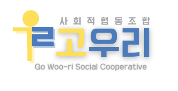고우리사회적협동조합