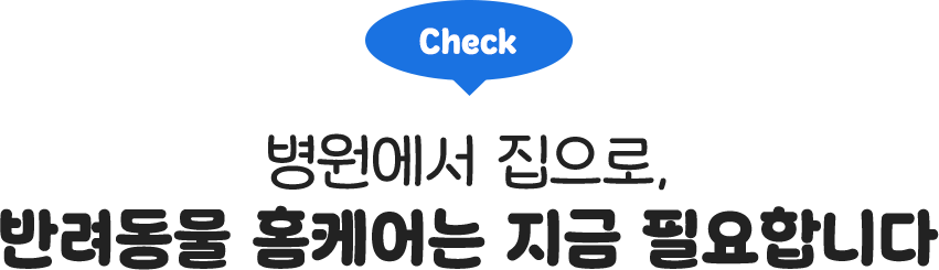 펫에어룸 반려동물 홈케어