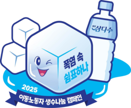 이동노동자 생수나눔사업