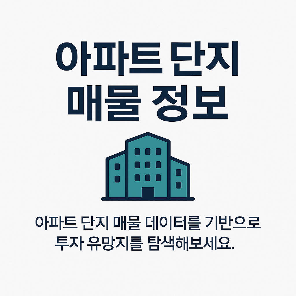 아파트 틈새 매물 데이터