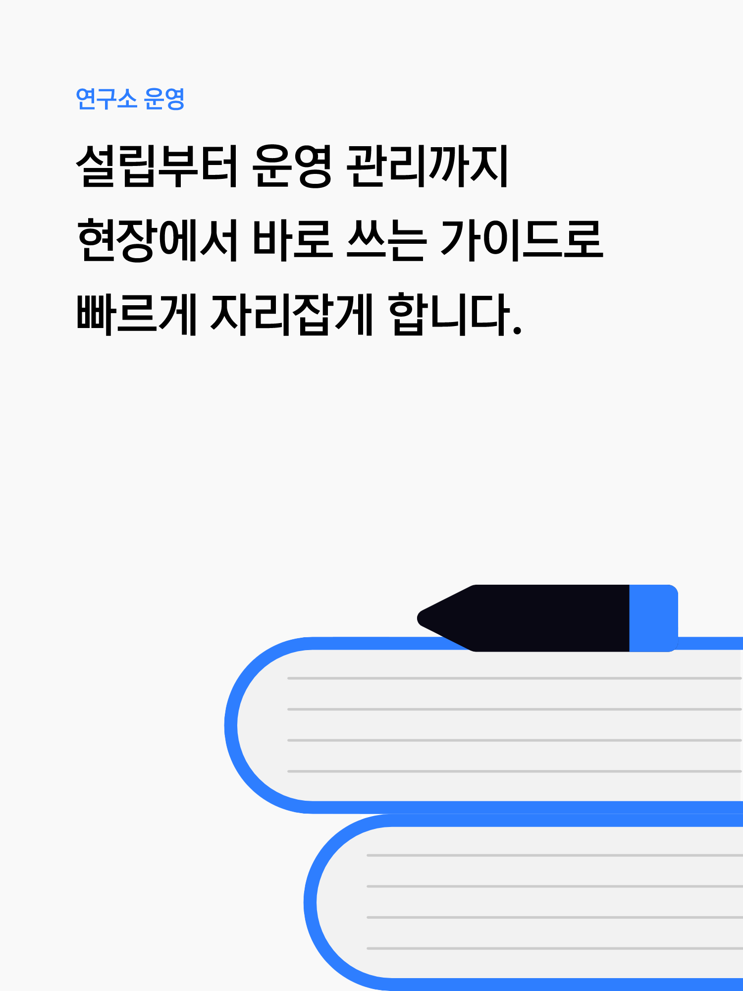 연구소 운영