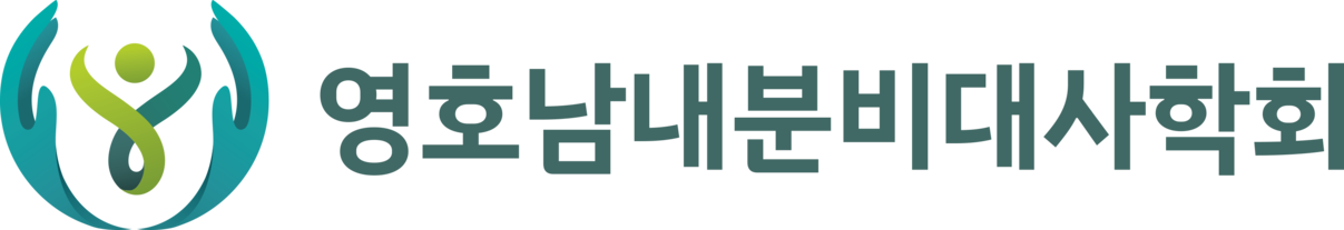 영호남내분비대사학회