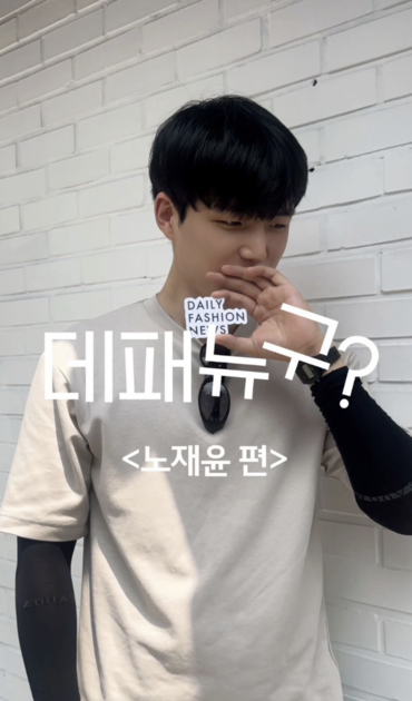 98년생 모태솔로였던 그가 궁금하다: 노재윤 편 😎 : 데패뉴 | 인터뷰