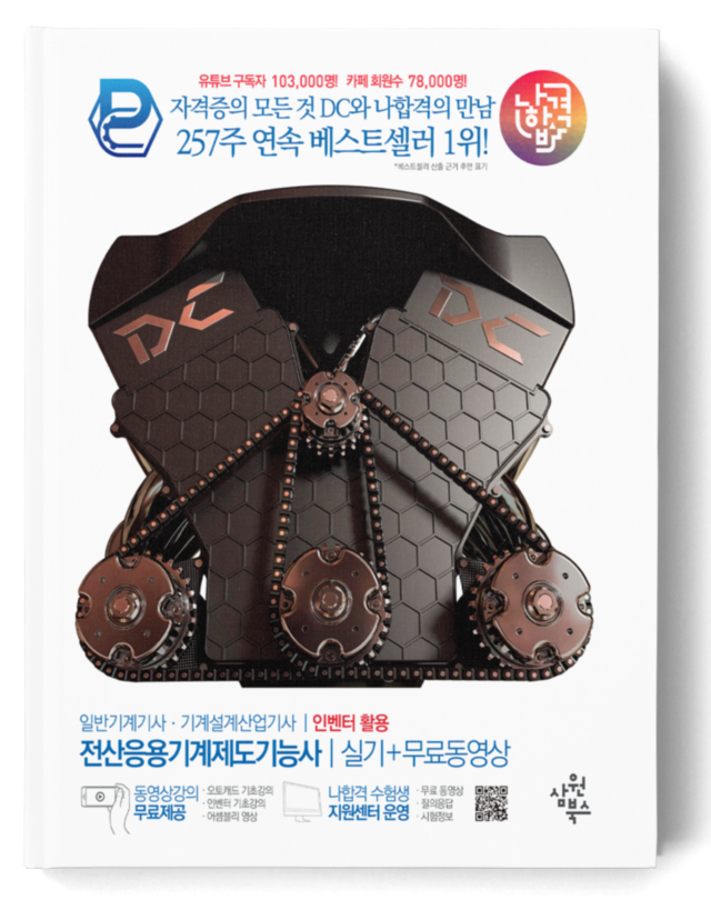 나합격 전산응용기계제도기능사 실기+무료인강