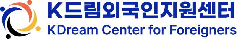 K드림외국인지원센터