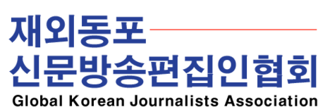 재외동포신문방송편집인협회