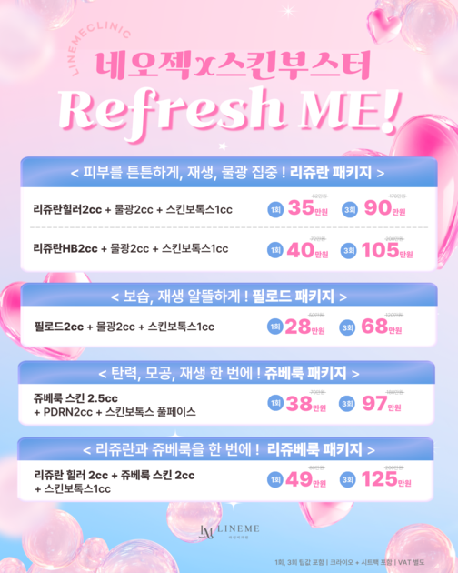 라인미 Refresh Me & Lift Me : 이벤트 | 라인미의원