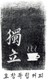 효창독립커피