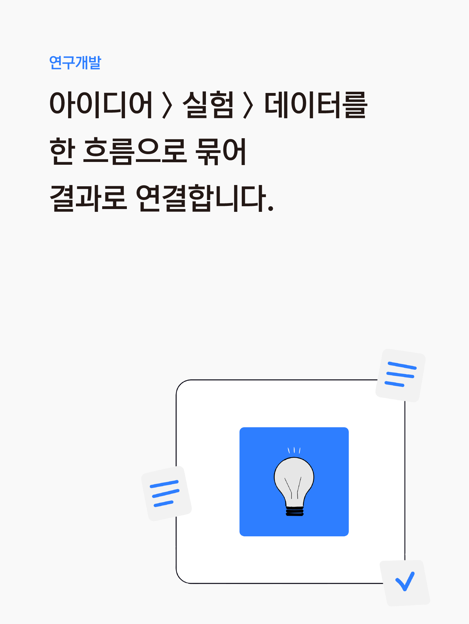 연구개발
