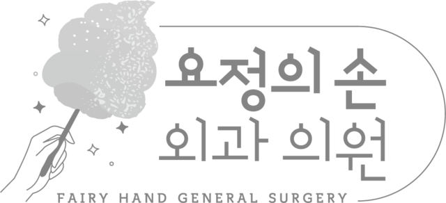 요정의손 외과의원 로고