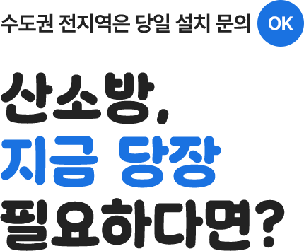 펫에어룸 산소방 수도권 전지역 당일설치