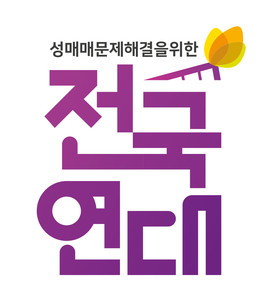 성매매문제해결을위한전국연대