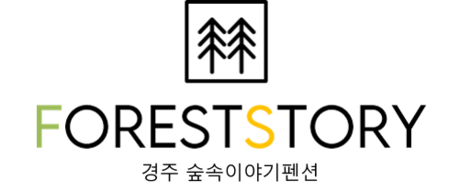 경주숲속이야기펜션