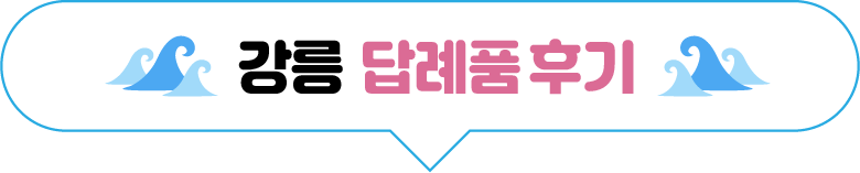 강릉 고향사랑기부제 이벤트 안내