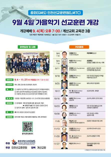 총회(GMS) 인천선교훈련원(LMTC) 가을학기 선교훈련 개강 안내 : 계산교회