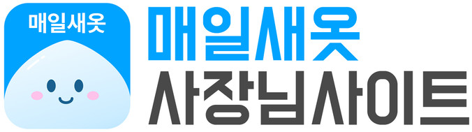 매일새옷 사장님사이트