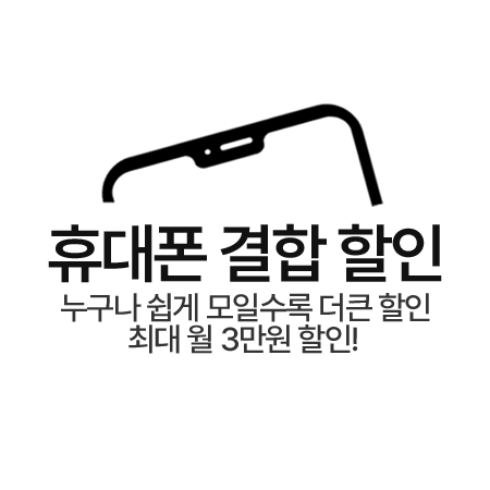 휴대폰 결합할인 인터넷가입 추가할인 