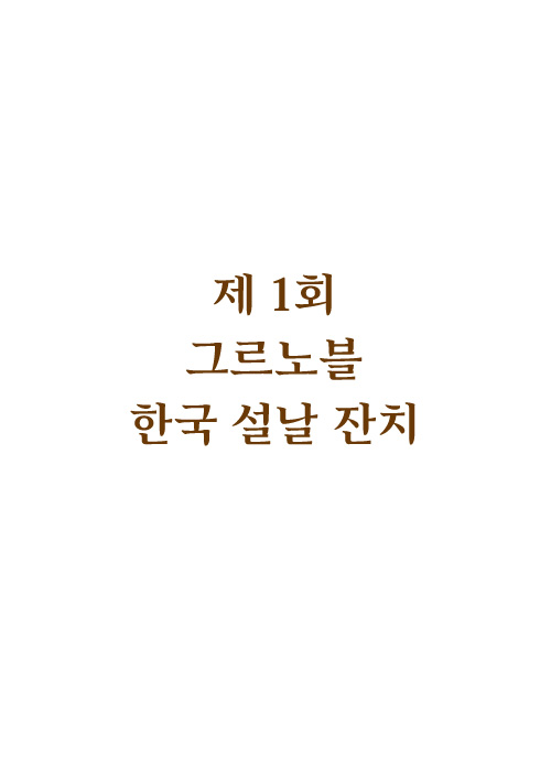 제1회 그르노블 한국 설날 잔치
