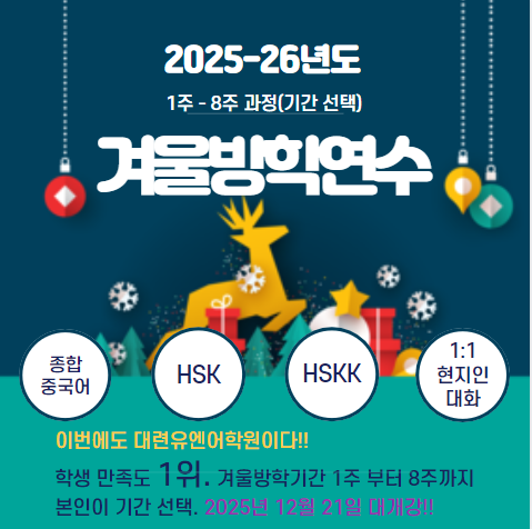 대련유엔어학원 2025-26년 겨울방학단기연수