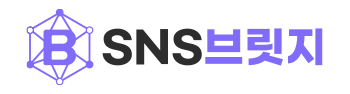 SNS브릿지 | SNS마케팅 전문가를 연결하다