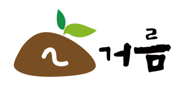 주식회사 거름 ㅣ  사회적 경제 가치를 추구하는 사회적기업