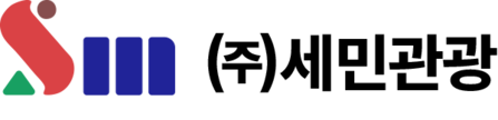 (주)세민관광