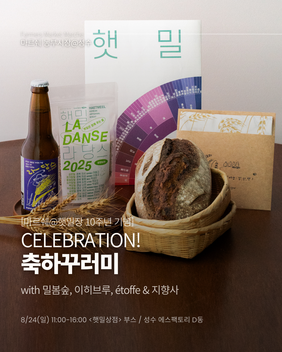 마르쉐@햇밀장 10 <축하꾸러미>