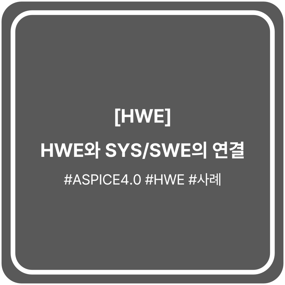 [HWE] HWE와 SYS/SWE의 연결 : 기술자료