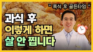 폭식했을 때 대처방법
