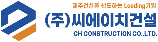 CH건설 | 제주 건설 전문 기업
