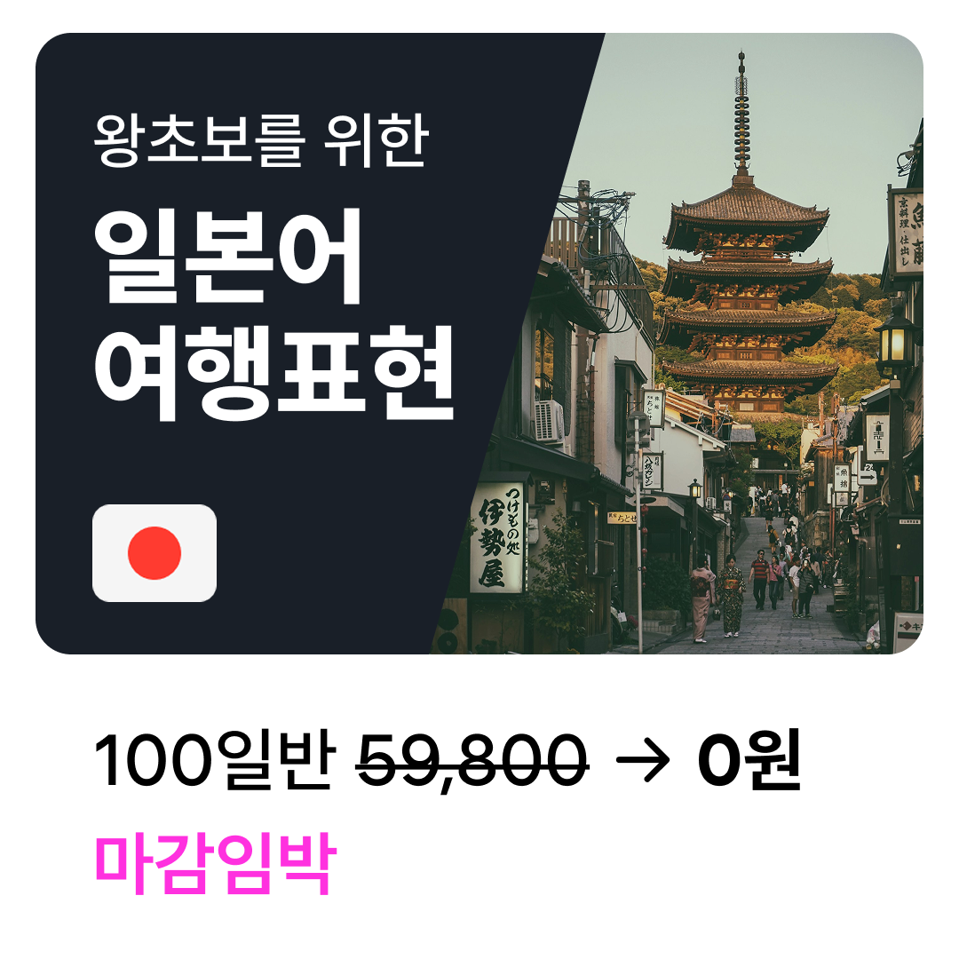 왕초보를 위한 일본어 여행 표현