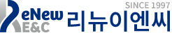 리뉴이엔씨 Since 1997