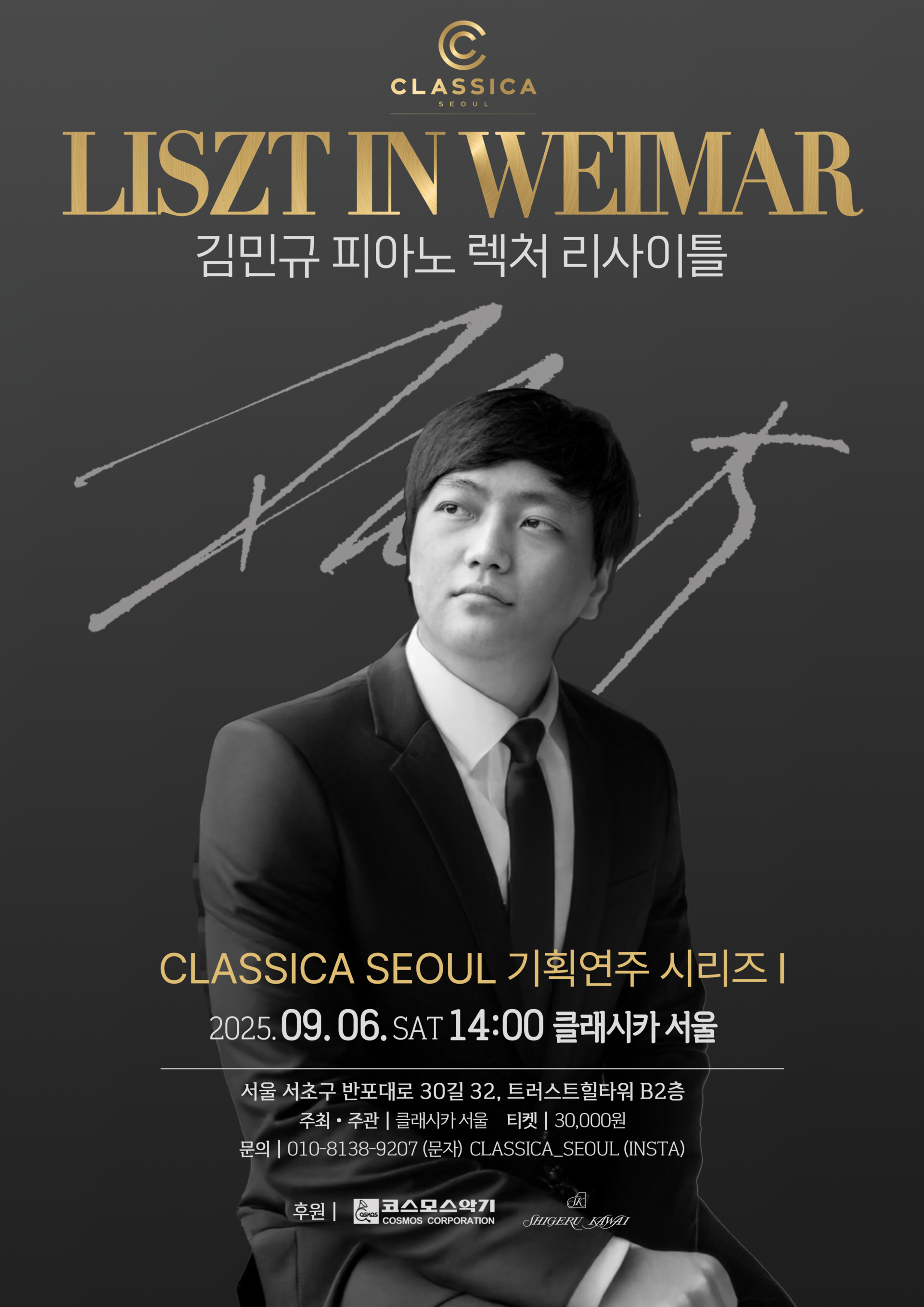 피아니스트 김민규 렉쳐 리사이틀